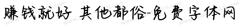 赚钱就好 其他都俗字体转换